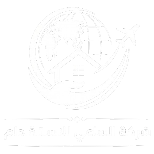 شركة الساعي للاستقدام